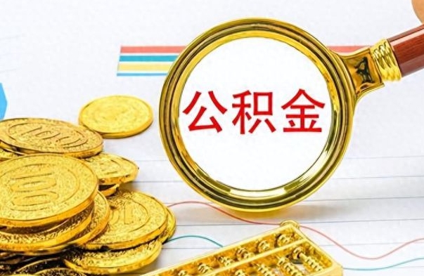 揭阳找人代取公积金要注意什么（找人代提公积金有什么坏处）